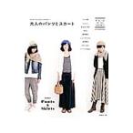 大人のパンツとスカート／大川友美