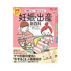 最新月数ごとに「見てわかる!」妊娠・出産新百科/杉本充弘