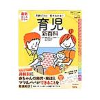 最新月齢ごとに「見てわかる！」育児新百科／松井潔