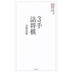 ３手詰将棋／高橋道雄