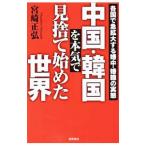 中国・韓国を本気で見捨て始めた世界／宮崎正弘