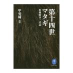 第十四世マタギ／甲斐崎圭