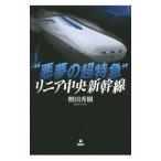 “悪夢の超特急”リニ