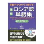 移動中でもＭＰ３で聞ける！実用ロシア語単語集／松下則子