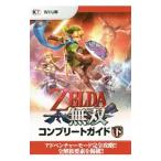 ＺＥＬＤＡ無双コンプリートガイド 下／コーエーテクモゲームス