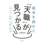 絵本を読むと「天職」が見つかる／中越裕史