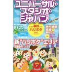ユニバーサル・スタジオ・ジャパンよくばり裏技ガイド 〔２０１４〕ハリポタ速報版／ユニバーサル・スタジオ・ジャパン裏技調査隊