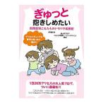 ぎゅっと抱きしめたい 自閉症児こもたろのドタバタ成長記／ｍｏｒｏ