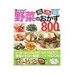 体にいい！野菜のおかず８００品