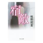 宿敵／明野照葉