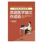ワンランク上のジャーナルにアクセプトされる英語医学論文作成術／田村房子（翻訳）