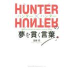 ＨＵＮＴＥＲ×ＨＵＮＴＥＲの夢を貫く言葉／遠越段