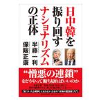 Yahoo! Yahoo!ショッピング(ヤフー ショッピング)日中韓を振り回すナショナリズムの正体／半藤一利