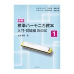 標準ハーモニカ教本 １／佐藤秀廊