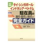 Yahoo! Yahoo!ショッピング(ヤフー ショッピング)タイ・シンガポール・インドネシア・ベトナム駐在員の選任・赴任から帰任まで完全ガイド／藤井恵（租税）