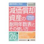 減価償却資産の耐用年数表とその使い方 【２６年改正版】／日本法令