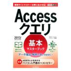 Ａｃｃｅｓｓクエリ基本マスターブック／国本温子