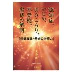 Yahoo! Yahoo!ショッピング(ヤフー ショッピング)認知症、いじめ、引きこもり、不登校、虐待の解明／大鳥庄一