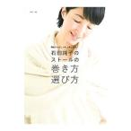 石田純子のストールの巻き方選び方／石田純子（スタイリスト）