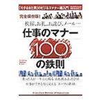 Yahoo! Yahoo!ショッピング(ヤフー ショッピング)仕事のマナー１００の鉄則／プレジデント社