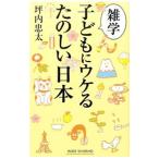 雑学子どもにウケるたのしい日本／坪内忠太