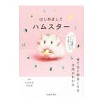 Yahoo! Yahoo!ショッピング(ヤフー ショッピング)はじめましてハムスター／今泉忠明