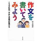 作文を書いてみよう／村上政彦（１９５８〜）