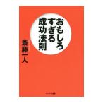 おもしろすぎる成功法則／斎藤一人