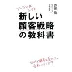 新しい顧客戦略の教科書／斉藤徹（１９６１〜）