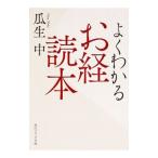 よくわかるお経読本／瓜生中