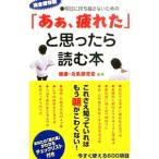 Yahoo! Yahoo!ショッピング(ヤフー ショッピング)「あぁ、疲れた」と思ったら読む本／健康・元気研究会