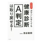 Yahoo! Yahoo!ショッピング(ヤフー ショッピング)そんなにガマンしなくても健康診断Ａ判定は取り戻せる！／池谷敏郎