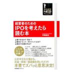経営者のためのＩＰＯを考えたら読む本／手塚貞治