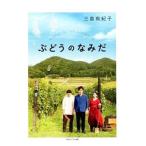 ぶどうのなみだ／三島