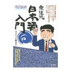 Yahoo! Yahoo!ショッピング(ヤフー ショッピング)酒のほそ道宗達流日本酒入門／ラズウェル細木