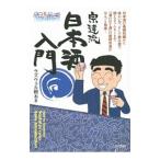 酒のほそ道宗達流日本酒入門／ラズウェル細木