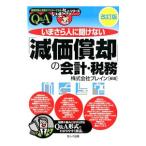 いまさら人に聞けない「減価償却」の会計・税務／ブレイン