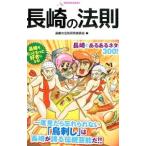 Yahoo! Yahoo!ショッピング(ヤフー ショッピング)長崎の法則／長崎の法則研究委員会