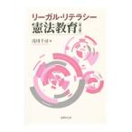 リーガル・リテラシー憲法教育／浅川千尋