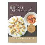 健康パスタとごちそう週末おかず／原田慎次