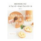 Yahoo! Yahoo!ショッピング(ヤフー ショッピング)卵黄・卵白を使い切る！シフォンケーキ＆シフォンロール／石橋かおり