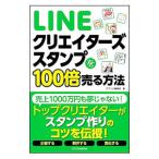 ＬＩＮＥクリエイターズスタンプを１００倍売る方法／アプリオ