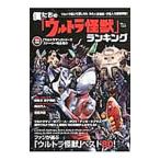 Yahoo! Yahoo!ショッピング(ヤフー ショッピング)僕たちの「ウルトラ怪獣」ランキング