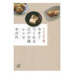 Yahoo! Yahoo!ショッピング(ヤフー ショッピング)今すぐつくれる江戸小鉢レシピ／車浮代