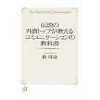 伝説の外資トップが教えるコミュニケーションの教科書／新将命