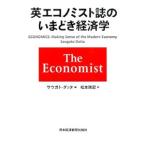 Yahoo! Yahoo!ショッピング(ヤフー ショッピング)英エコノミスト誌のいまどき経済学／ＤａｔｔａＳａｕｇａｔｏ