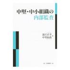 Yahoo! Yahoo!ショッピング(ヤフー ショッピング)中堅・中小組織の内部監査／近江正幸