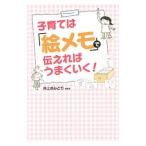 Yahoo! Yahoo!ショッピング(ヤフー ショッピング)子育ては「絵メモ」で伝えればうまくいく！／井上きみどり