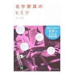 名作家具のヒミツ／ジョースズキ