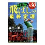 Yahoo! Yahoo!ショッピング(ヤフー ショッピング)ゴルフ飛ばしの最終定理／吉田一誉